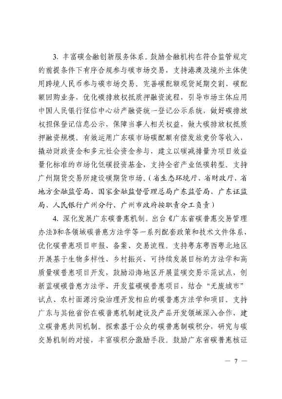 关于印发广东省碳交易支持碳达峰碳中和实施方案（2023-2030年）通知(图7)