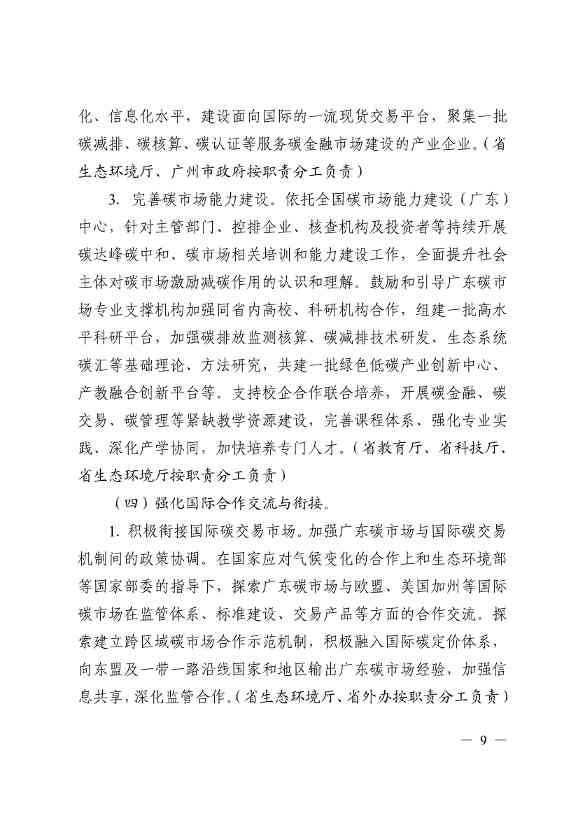 关于印发广东省碳交易支持碳达峰碳中和实施方案（2023-2030年）通知(图9)