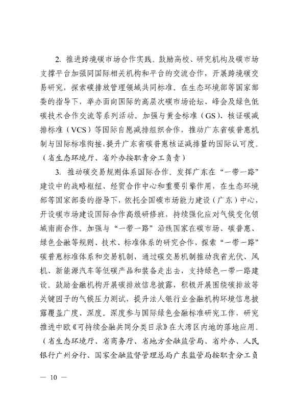 关于印发广东省碳交易支持碳达峰碳中和实施方案（2023-2030年）通知(图10)