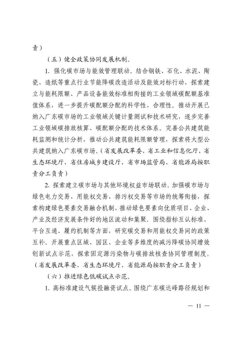 关于印发广东省碳交易支持碳达峰碳中和实施方案（2023-2030年）通知(图11)