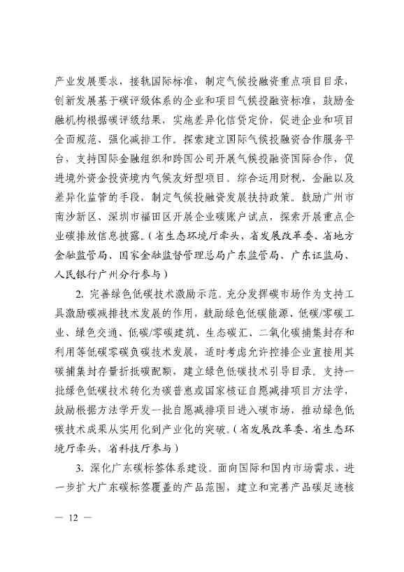 关于印发广东省碳交易支持碳达峰碳中和实施方案（2023-2030年）通知(图12)