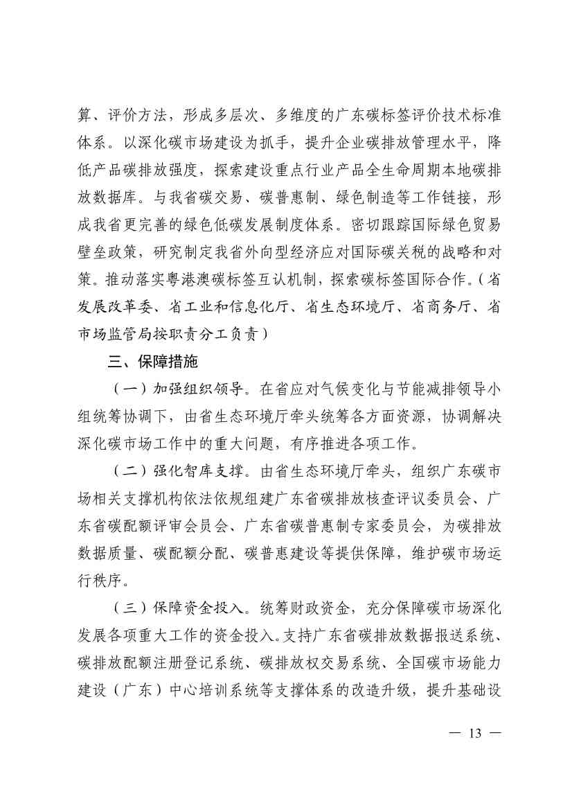关于印发广东省碳交易支持碳达峰碳中和实施方案（2023-2030年）通知(图13)