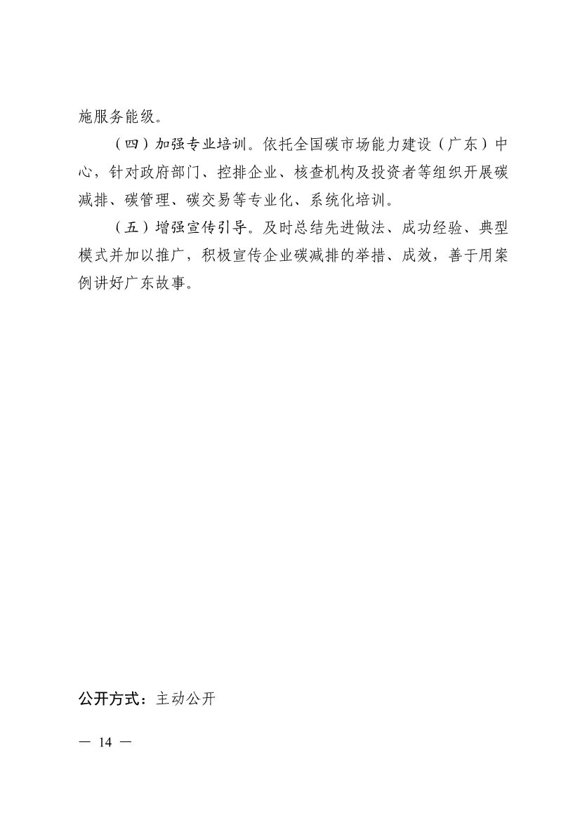 关于印发广东省碳交易支持碳达峰碳中和实施方案（2023-2030年）通知(图14)