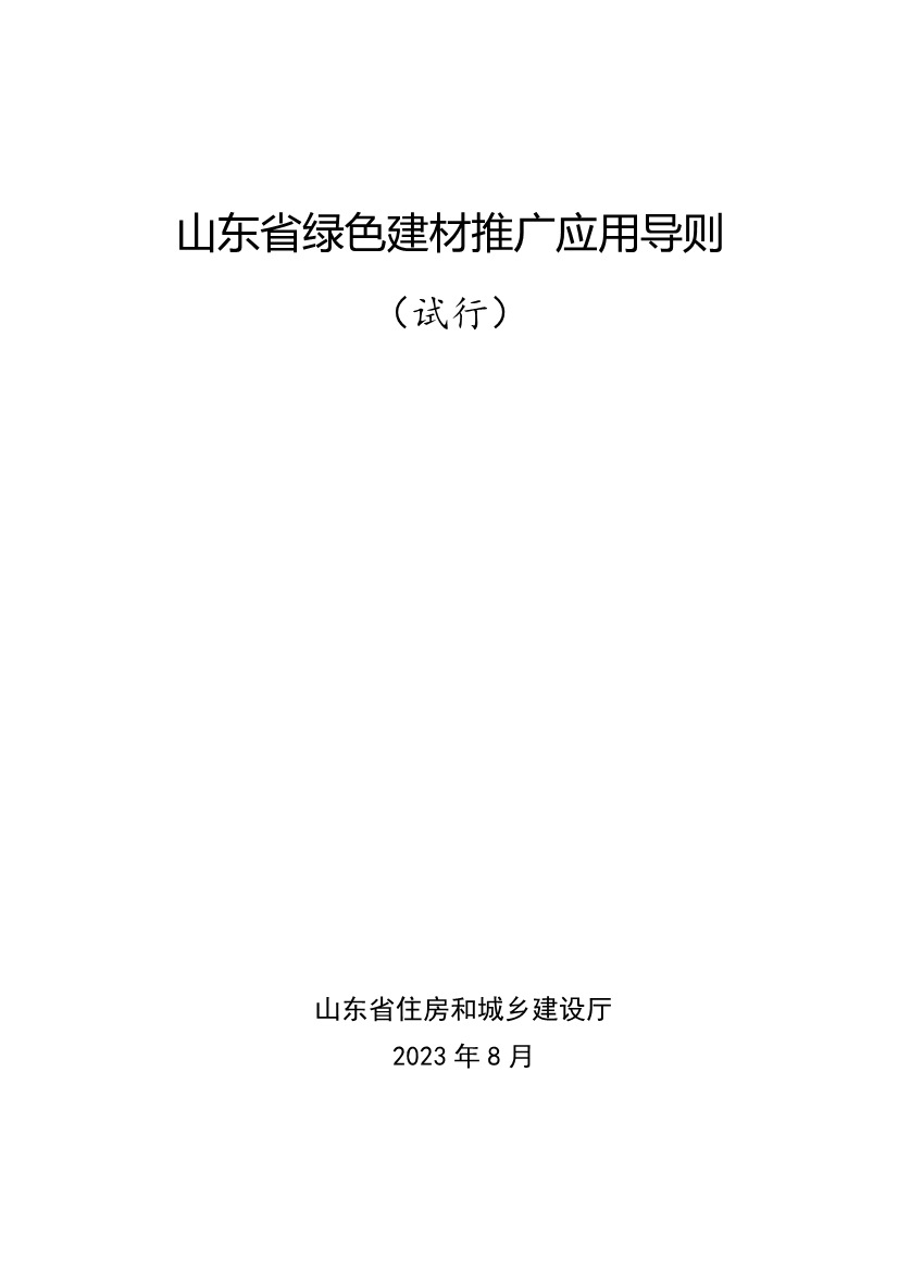 《山东省绿色建材推广应用导则（试行）》发布！(图1)
