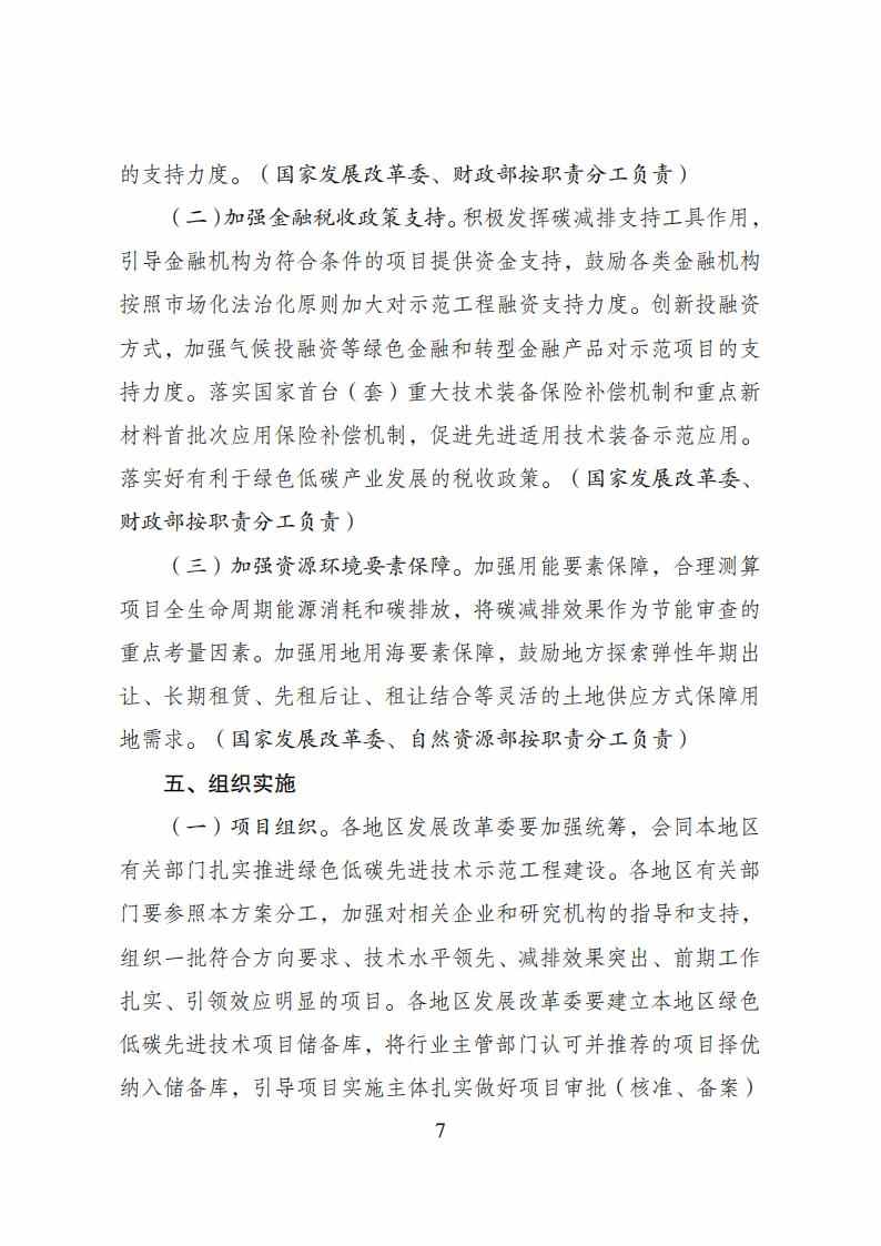 国家发改委等十部委印发《绿色低碳先进技术示范工程实施方案》！(图8)