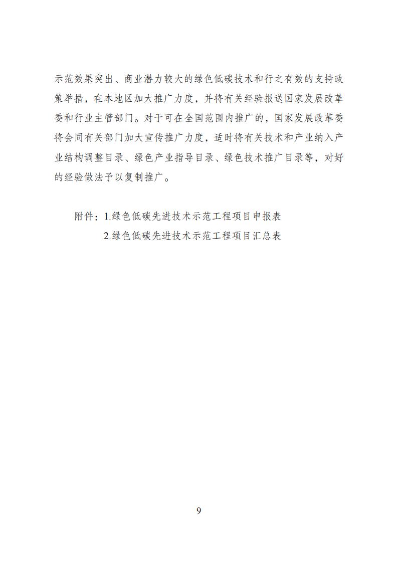 国家发改委等十部委印发《绿色低碳先进技术示范工程实施方案》！(图10)