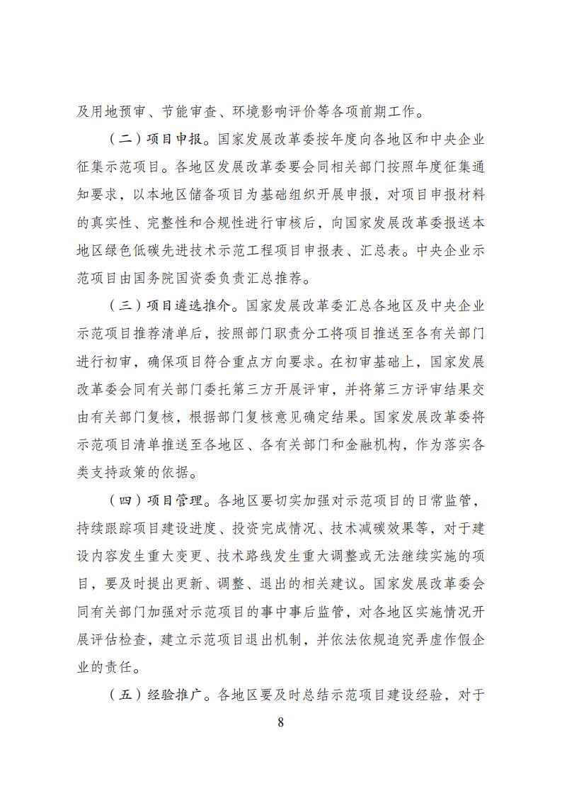 国家发改委等十部委印发《绿色低碳先进技术示范工程实施方案》！(图9)