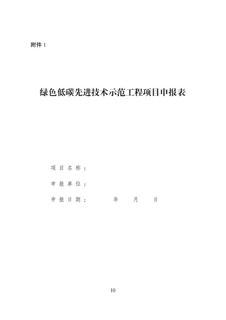 国家发改委等十部委印发《绿色低碳先进技术示范工程实施方案》！(图11)