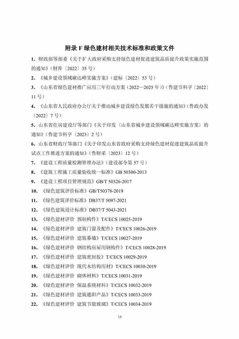 《山东省绿色建材推广应用导则（试行）》发布！(图19)