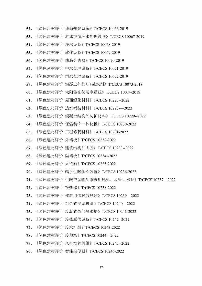 《山东省绿色建材推广应用导则（试行）》发布！(图21)