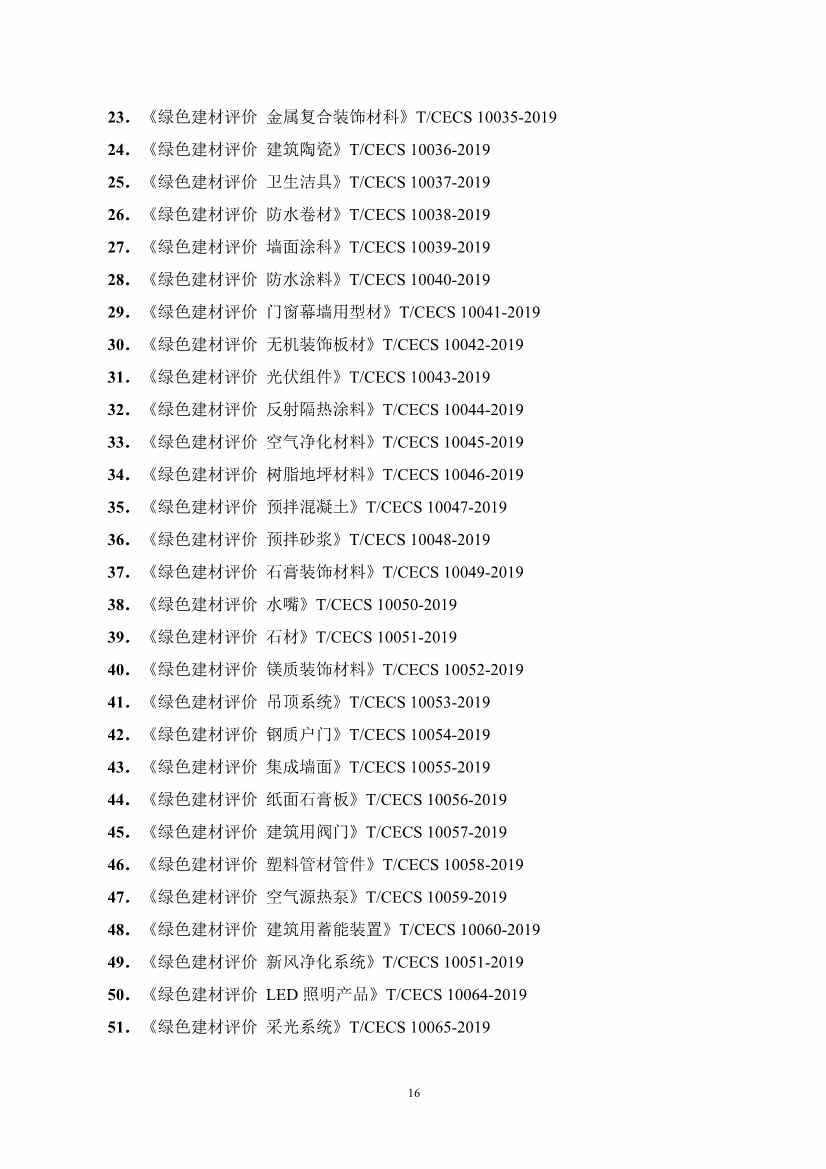 《山东省绿色建材推广应用导则（试行）》发布！(图20)