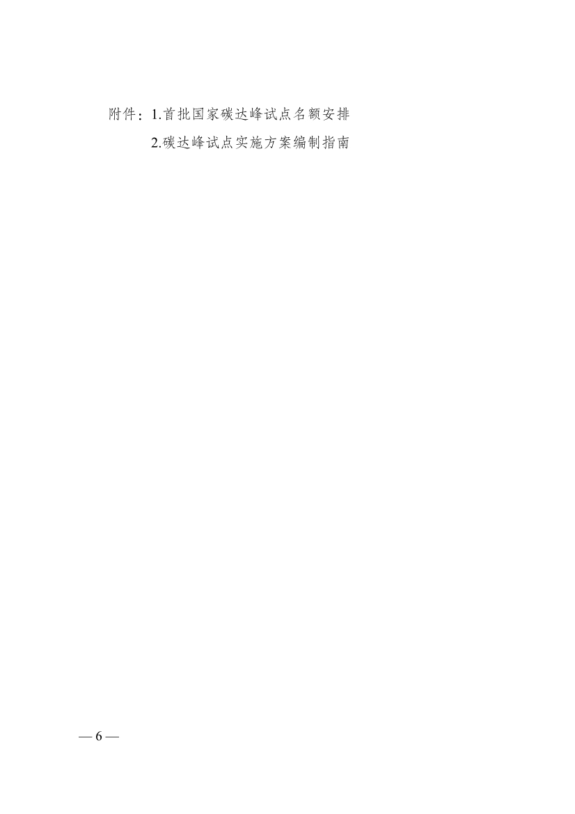 《国家碳达峰试点建设方案》重磅印发(图7)