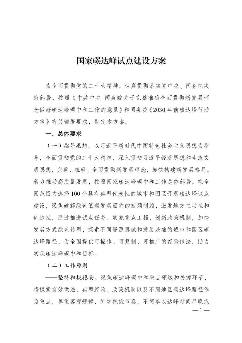 《国家碳达峰试点建设方案》重磅印发(图1)