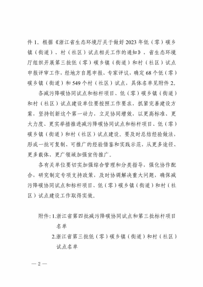 浙江省第四批减污降碳协同试点、第三批低（零）碳乡镇（街道）和村（社区）试点名单(图2)