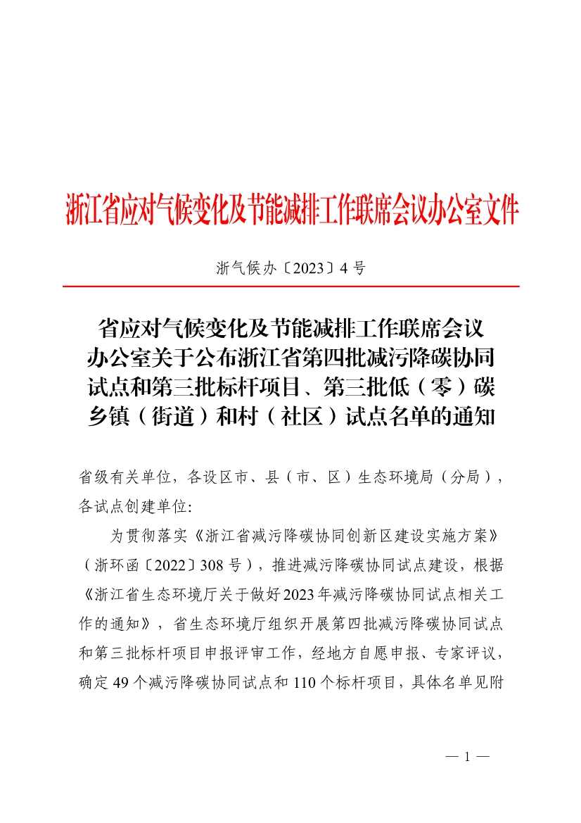 浙江省第四批减污降碳协同试点、第三批低（零）碳乡镇（街道）和村（社区）试点名单(图1)
