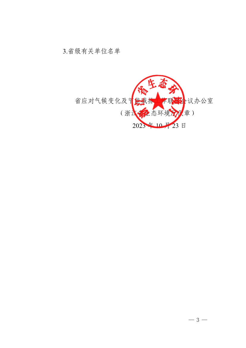 浙江省第四批减污降碳协同试点、第三批低（零）碳乡镇（街道）和村（社区）试点名单(图3)