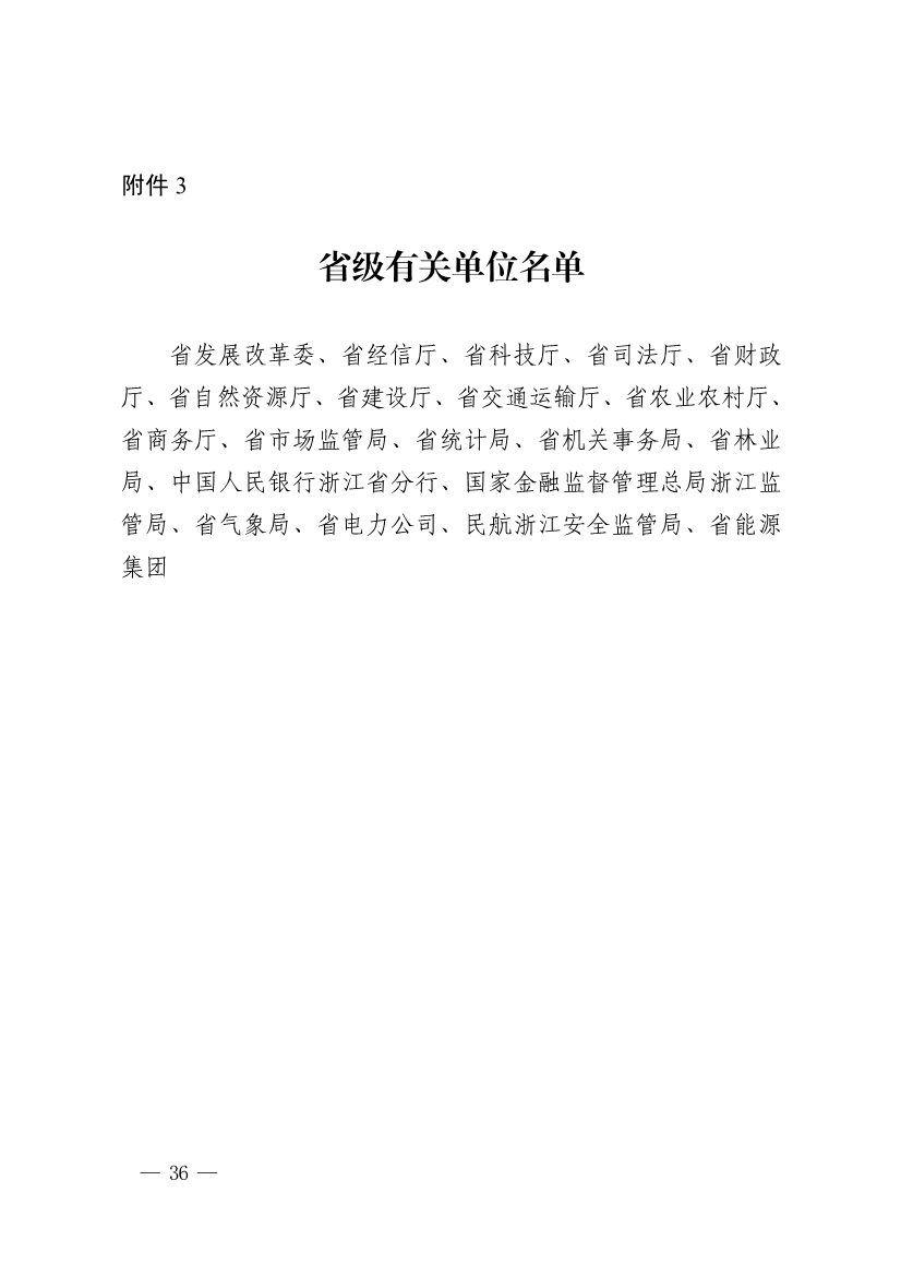 浙江省第四批减污降碳协同试点、第三批低（零）碳乡镇（街道）和村（社区）试点名单(图37)