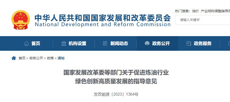 国家发改委等四部门发布《关于促进炼油行业绿色创新高质量发展的指导意见》！