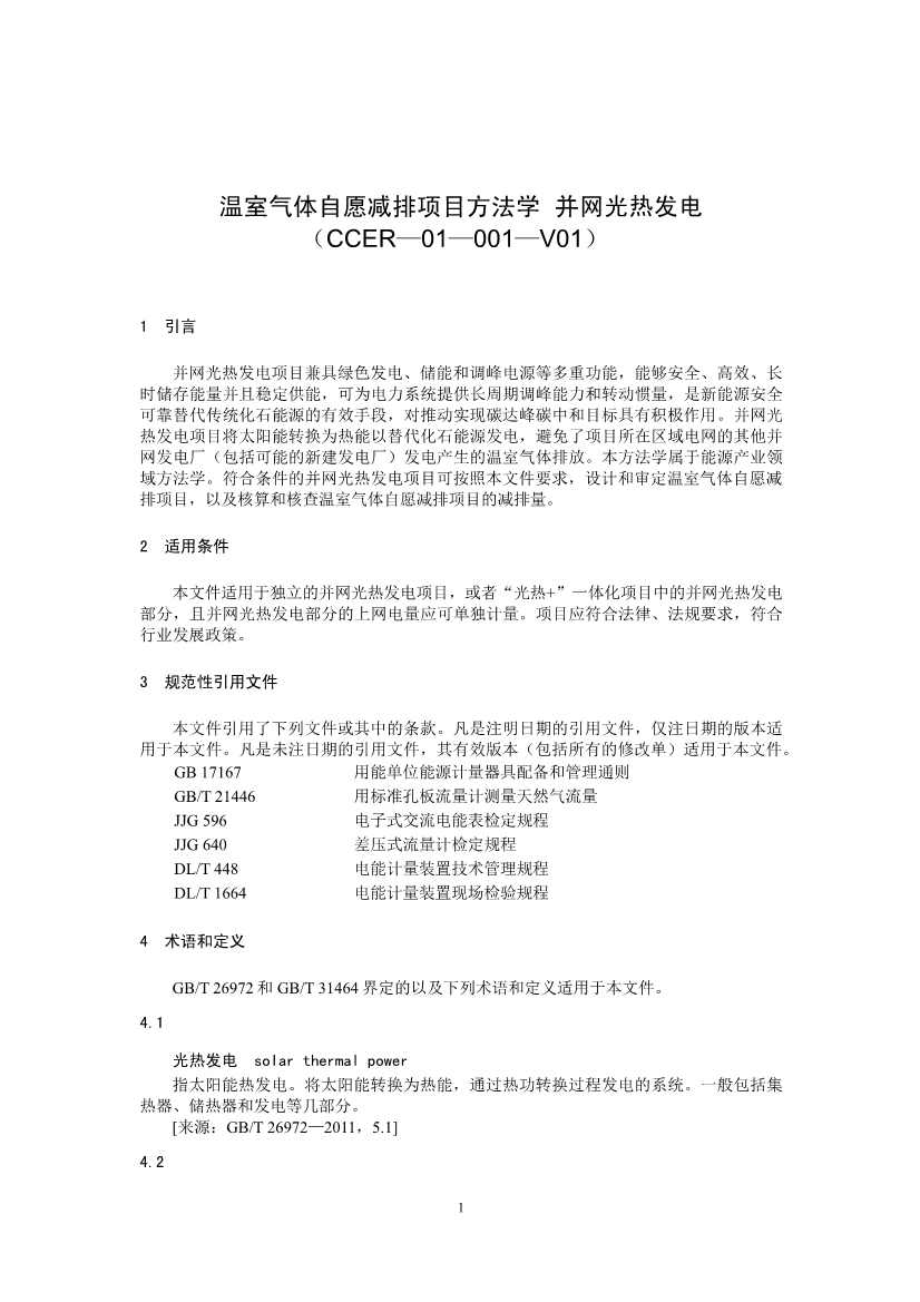 温室气体自愿减排项目方法学 并网光热发电 （CCER—01—001—V01）(图1)