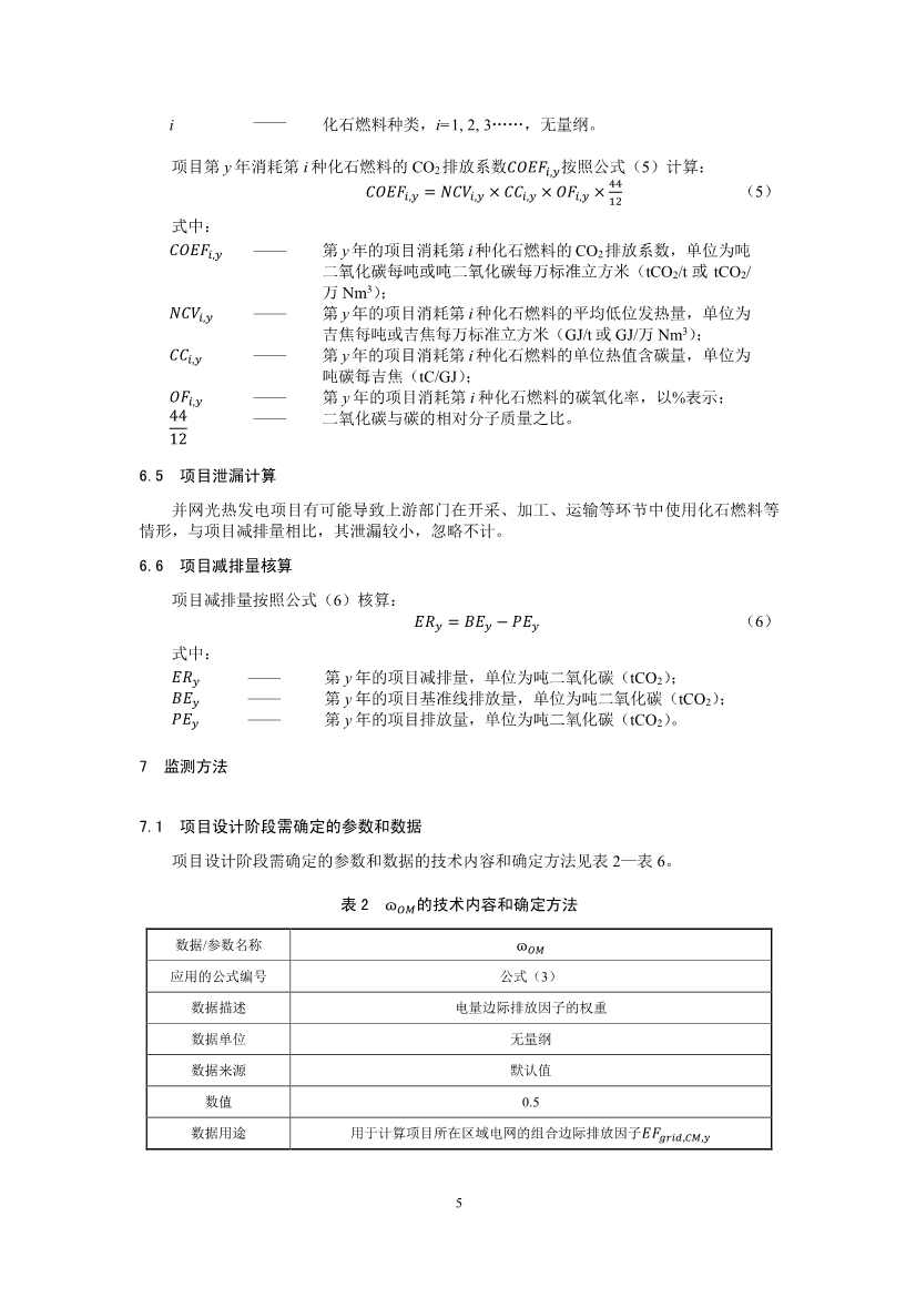 温室气体自愿减排项目方法学 并网光热发电 （CCER—01—001—V01）(图5)