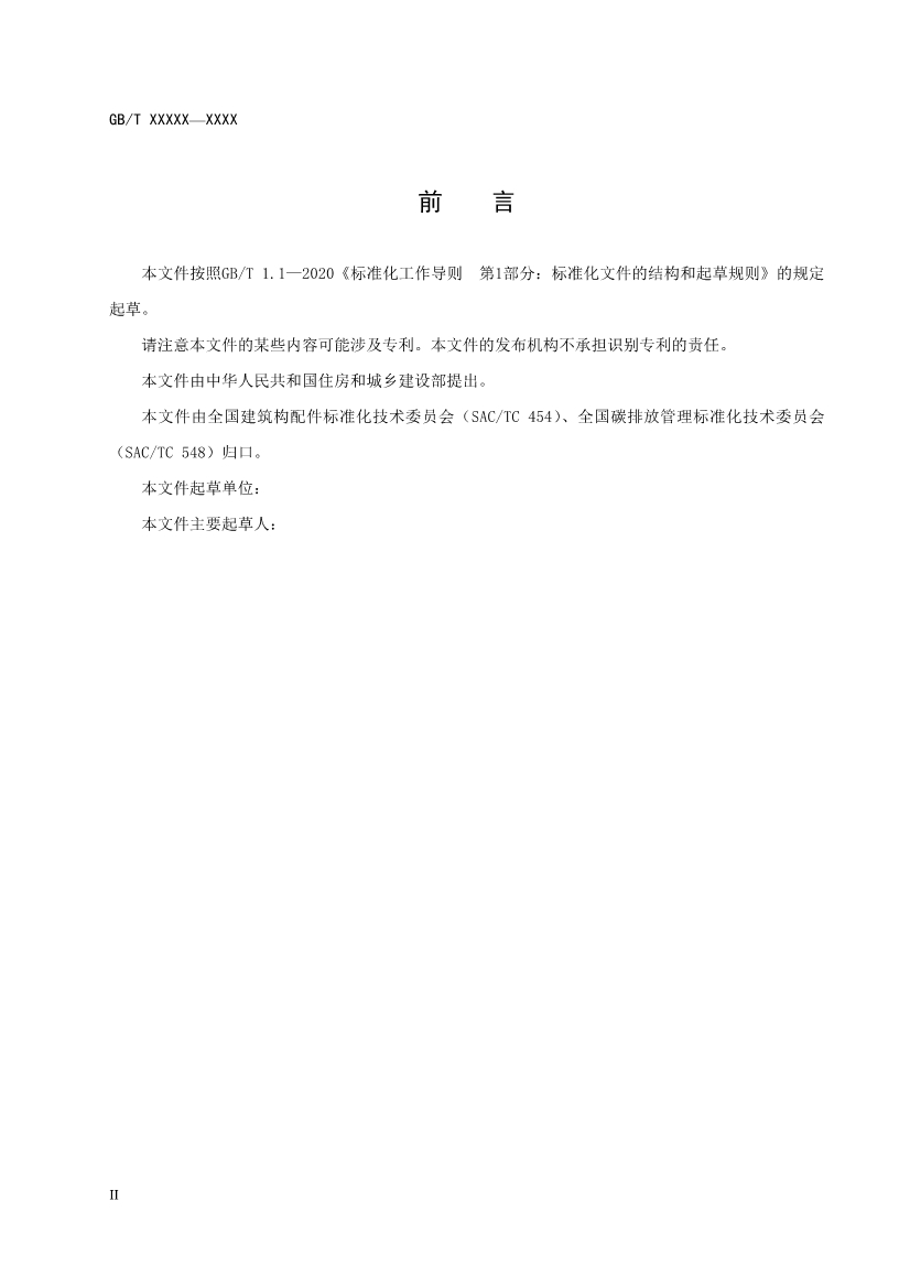 103008411861_0基于项目的温室气体减排量评估技术规范建筑用木质构配件征求意见稿_4.Jpeg 住建部就《基于项目的温室气体减排量评估技术规范 建筑用木质构配件(征求意见稿)》公开征求意见!(图4)