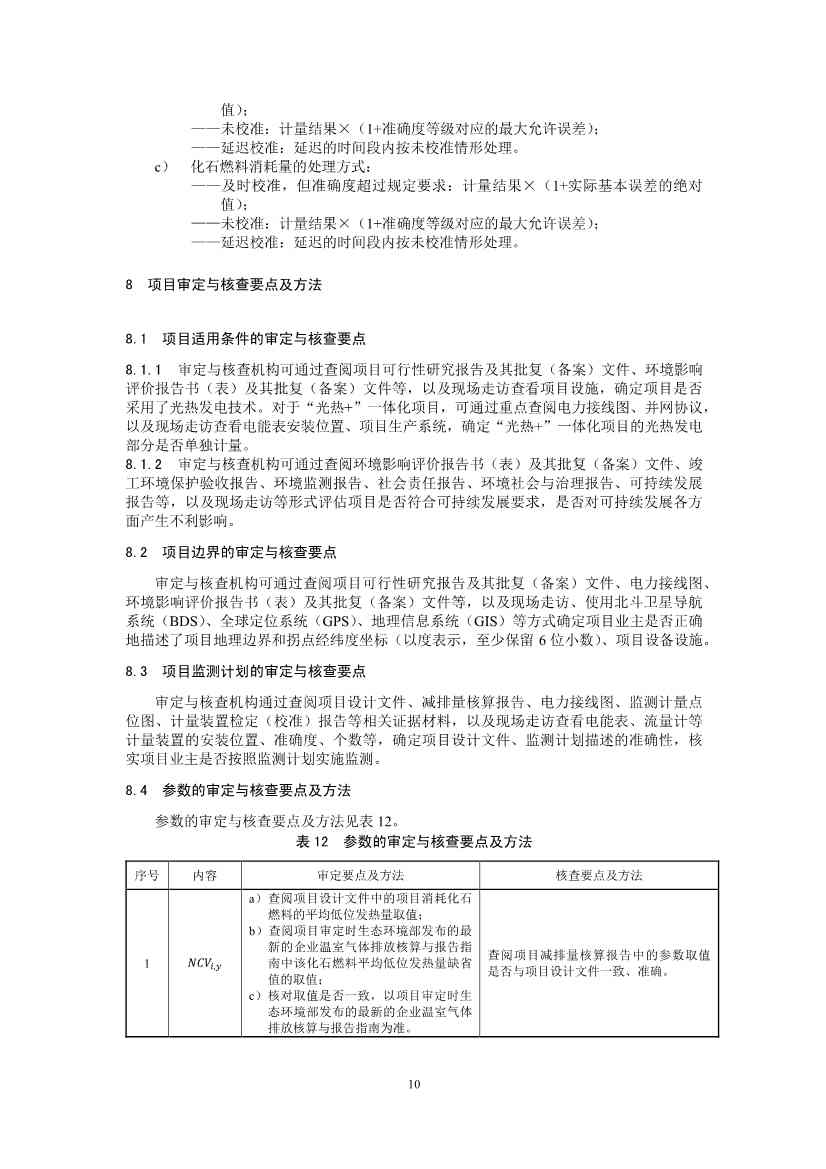 温室气体自愿减排项目方法学 并网光热发电 （CCER—01—001—V01）(图11)