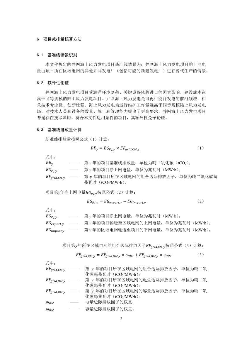 温室气体自愿减排项目方法学 并网海上风力发电（CCER—01—002—V01）(图3)