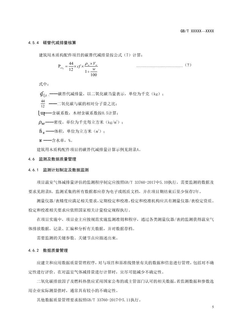 103008411861_0基于项目的温室气体减排量评估技术规范建筑用木质构配件征求意见稿_9.Jpeg 住建部就《基于项目的温室气体减排量评估技术规范 建筑用木质构配件(征求意见稿)》公开征求意见!(图9)