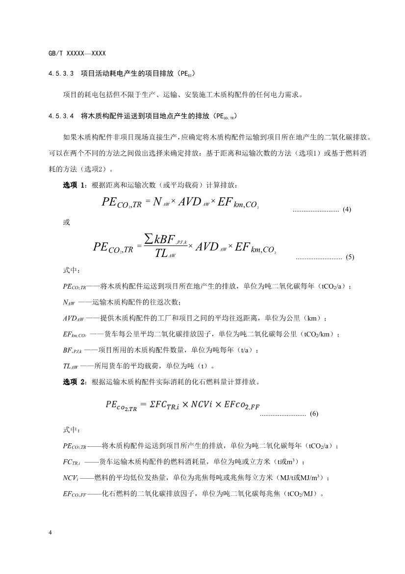 103008411861_0基于项目的温室气体减排量评估技术规范建筑用木质构配件征求意见稿_8.Jpeg 住建部就《基于项目的温室气体减排量评估技术规范 建筑用木质构配件(征求意见稿)》公开征求意见!(图8)