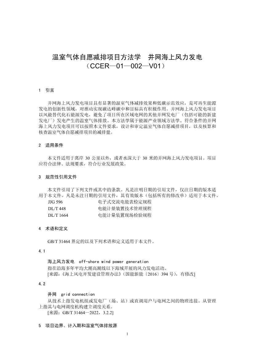 温室气体自愿减排项目方法学 并网海上风力发电（CCER—01—002—V01）