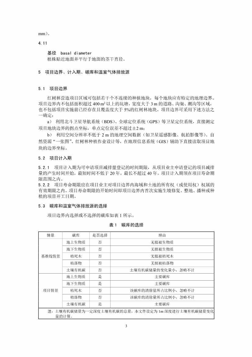 温室气体自愿减排项目方法学 红树林营造（CCER—14—002—V01）(图3)