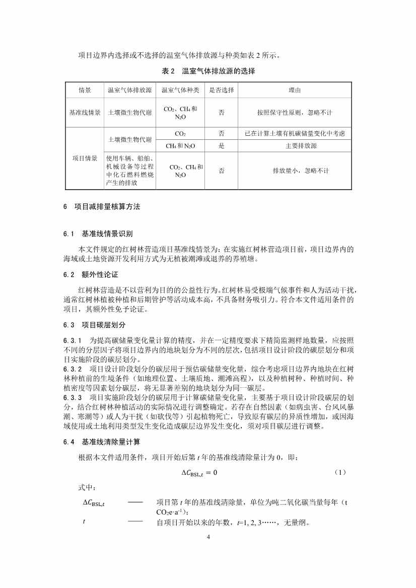 温室气体自愿减排项目方法学 红树林营造（CCER—14—002—V01）(图4)