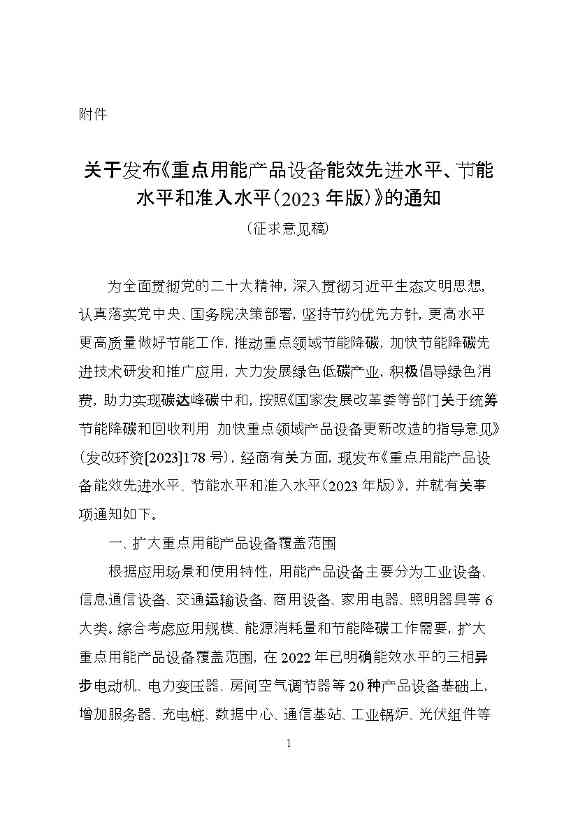《关于发布〈重点用能产品设备能效先进水平、节能水平和准入水平（2023年版）〉的通知》（征求意见稿）