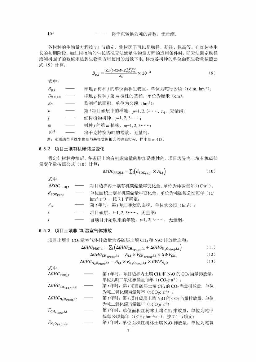 温室气体自愿减排项目方法学 红树林营造（CCER—14—002—V01）(图7)