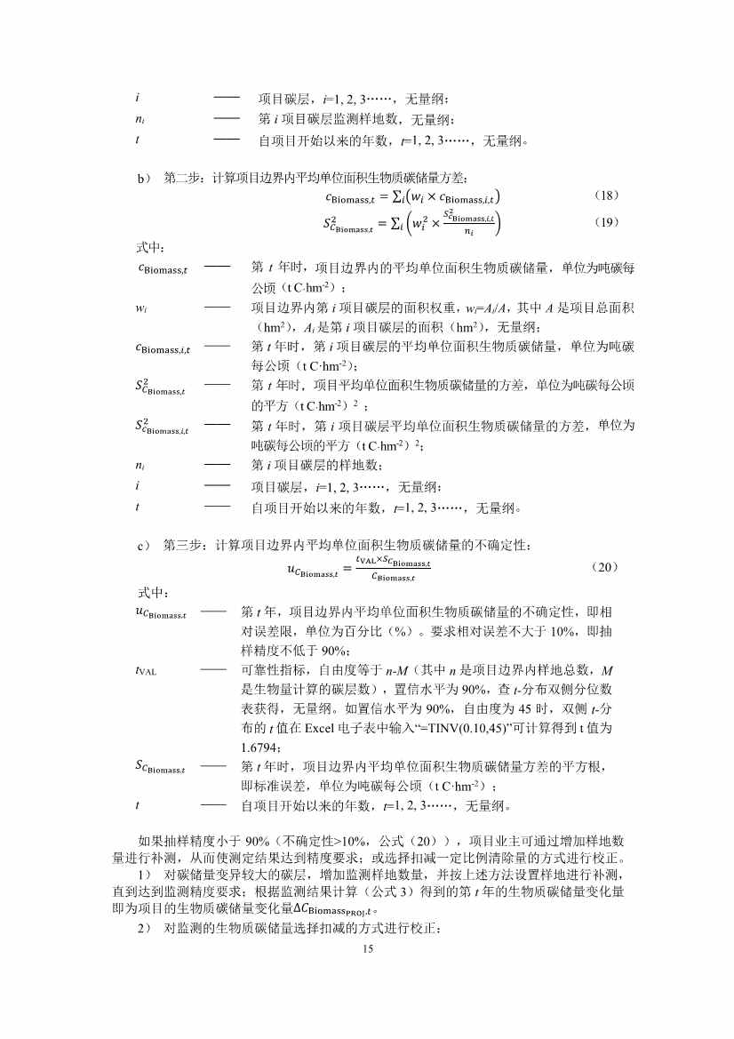 温室气体自愿减排项目方法学 红树林营造（CCER—14—002—V01）(图16)