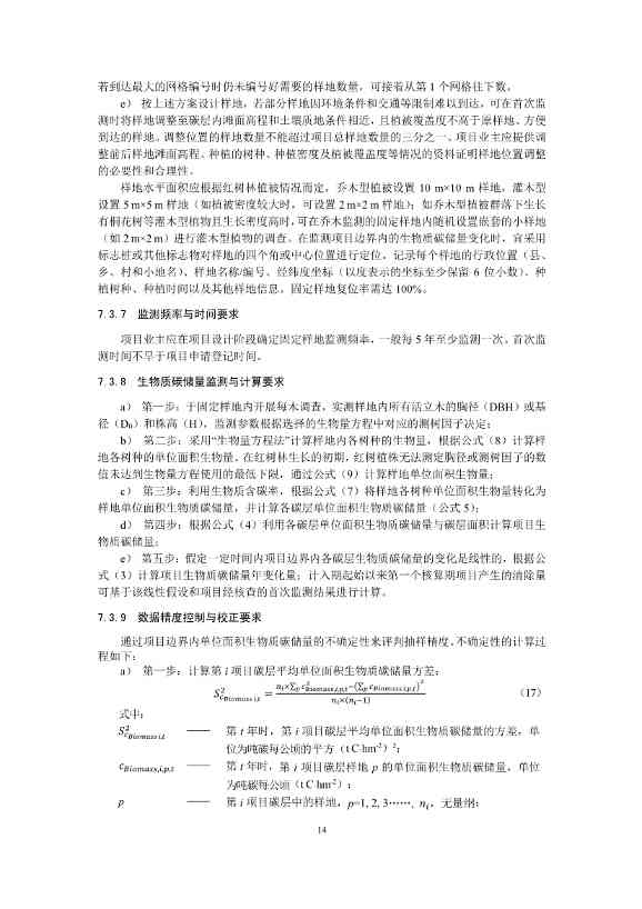 温室气体自愿减排项目方法学 红树林营造（CCER—14—002—V01）(图15)