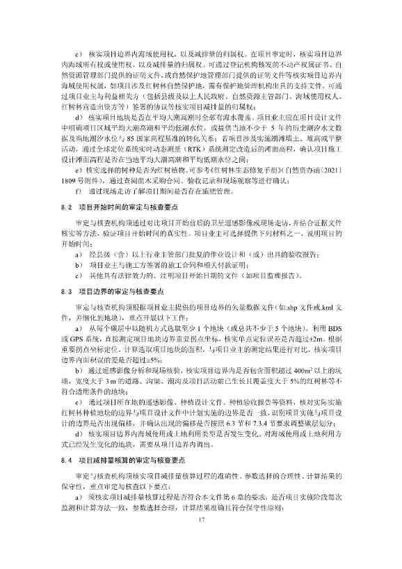 温室气体自愿减排项目方法学 红树林营造（CCER—14—002—V01）(图18)