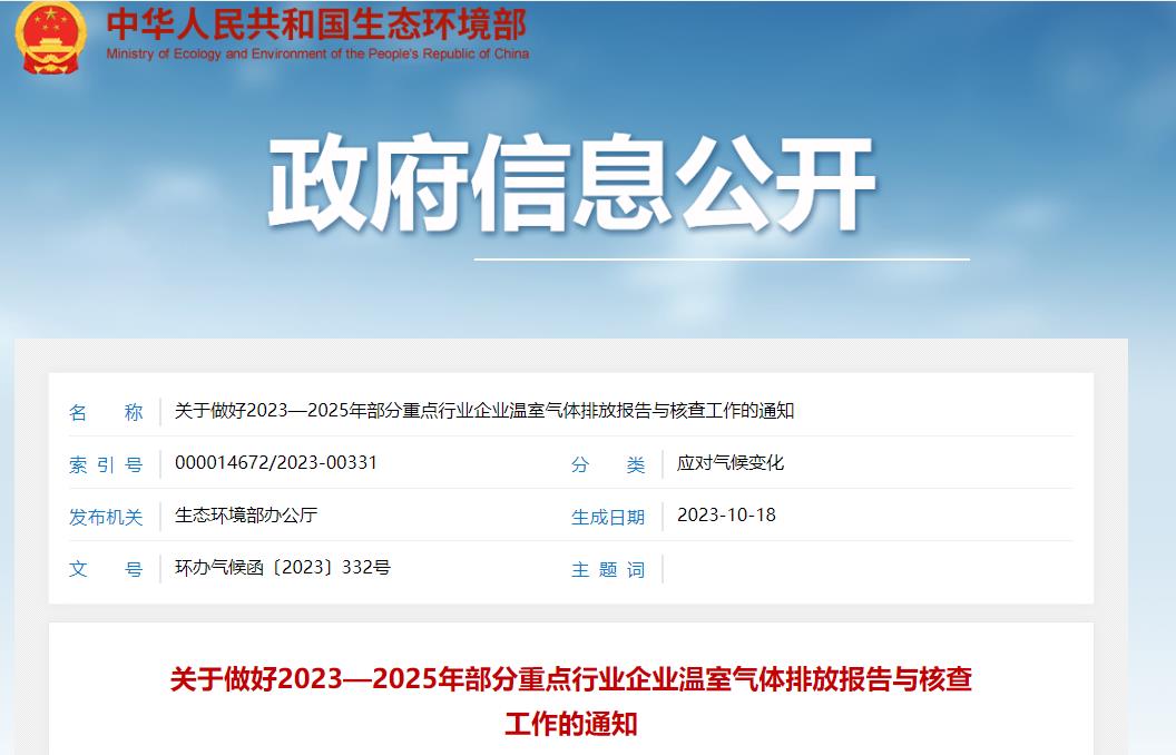 生态环境部关于做好2023—2025年部分重点行业企业温室气体排放报告与核查工作