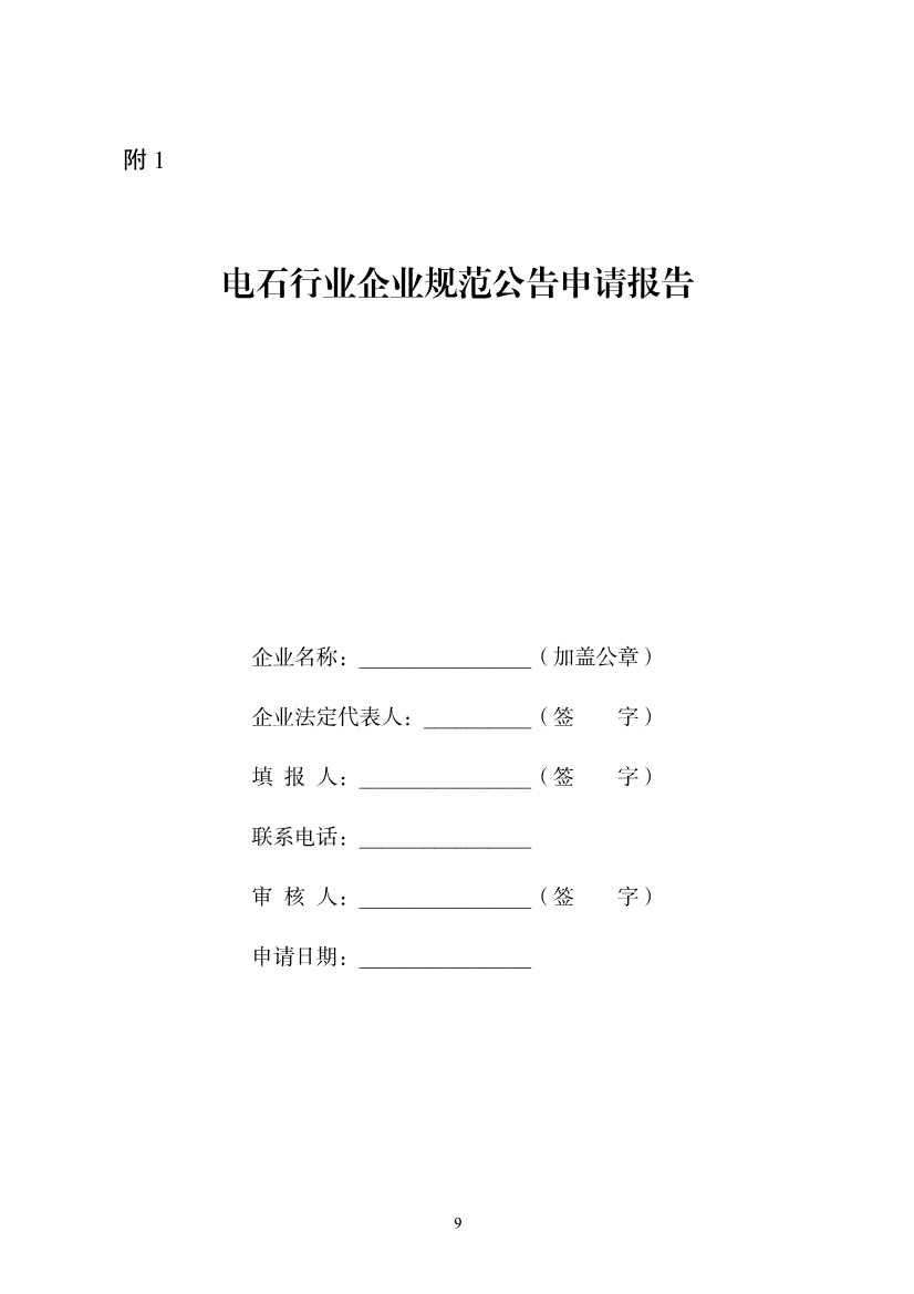 工信部：电石企业应制定碳减排方案 每吨电石（折标发气量300L/kg）二氧化碳排放量应不大于2.1吨。(图10)