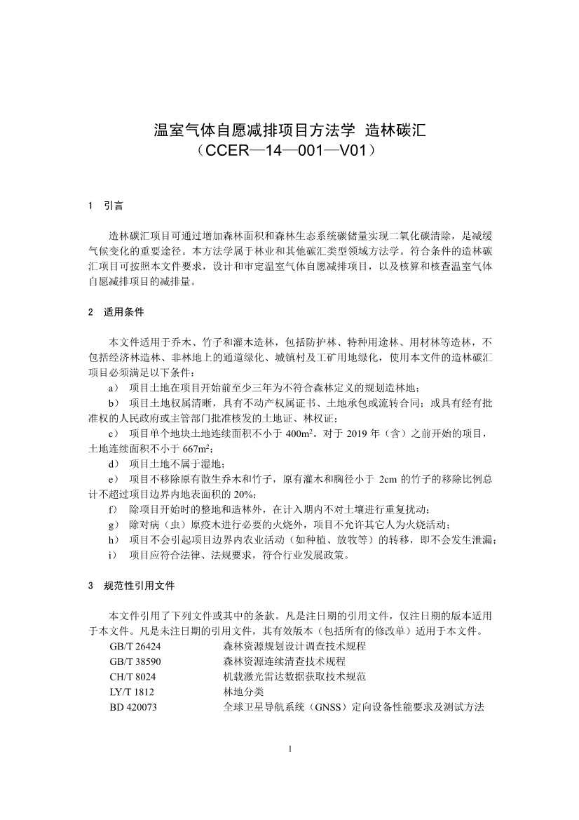 温室气体自愿减排项目方法学 造林碳汇（CCER-14-001-V01）(图1)