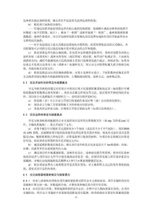温室气体自愿减排项目方法学 造林碳汇（CCER-14-001-V01）(图21)