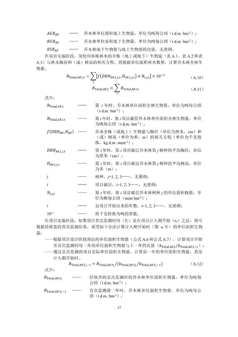 温室气体自愿减排项目方法学 造林碳汇（CCER-14-001-V01）(图27)