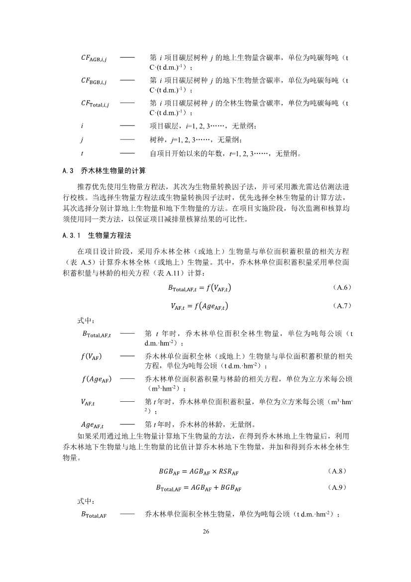 温室气体自愿减排项目方法学 造林碳汇（CCER-14-001-V01）(图26)
