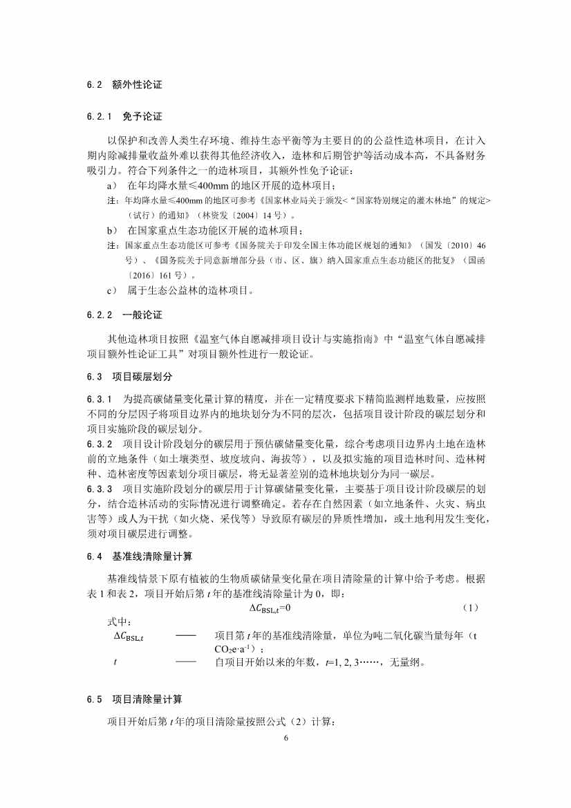 温室气体自愿减排项目方法学 造林碳汇（CCER-14-001-V01）(图6)