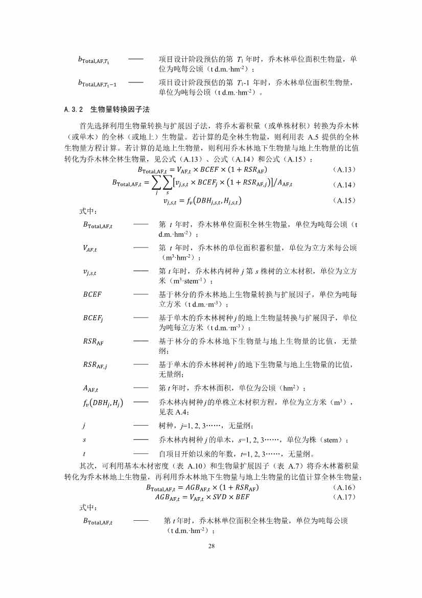 温室气体自愿减排项目方法学 造林碳汇（CCER-14-001-V01）(图28)