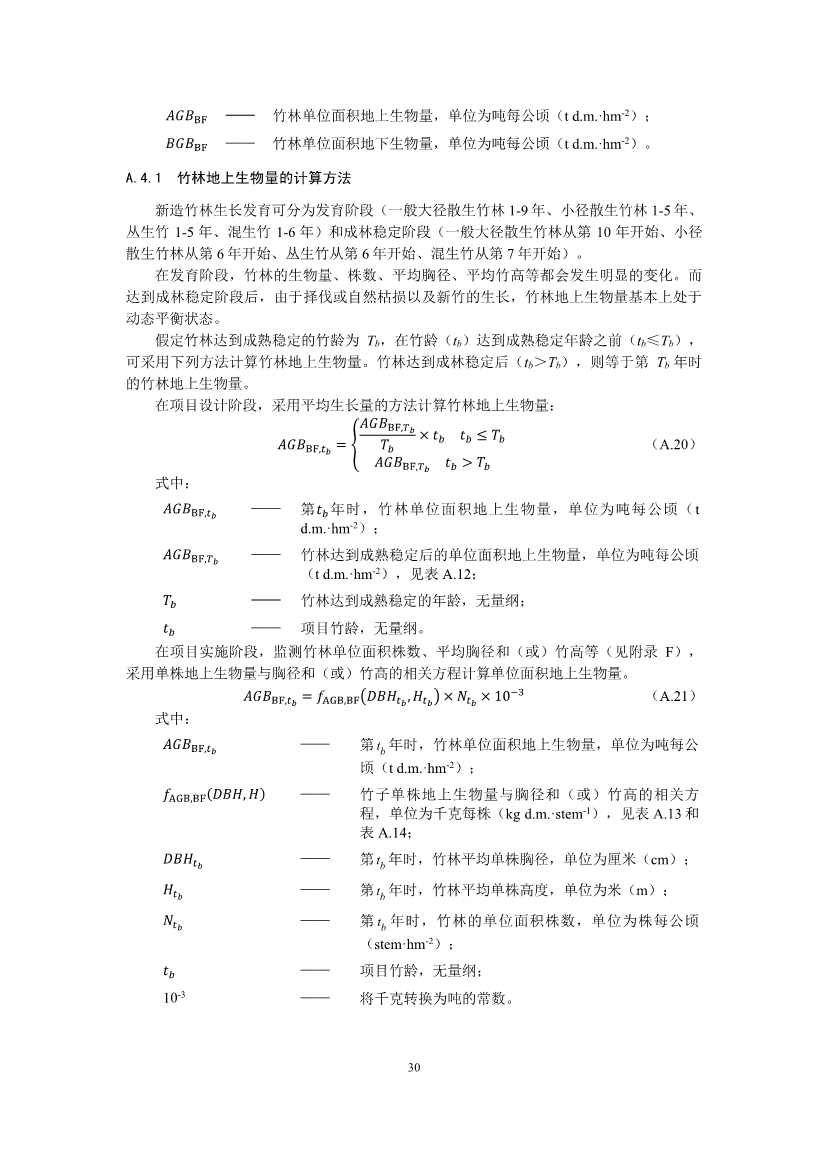 温室气体自愿减排项目方法学 造林碳汇（CCER-14-001-V01）(图30)