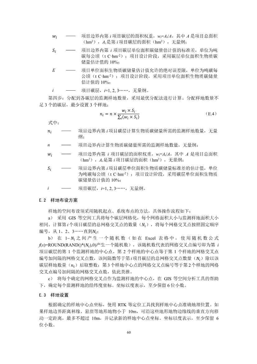 温室气体自愿减排项目方法学 造林碳汇（CCER-14-001-V01）(图58)