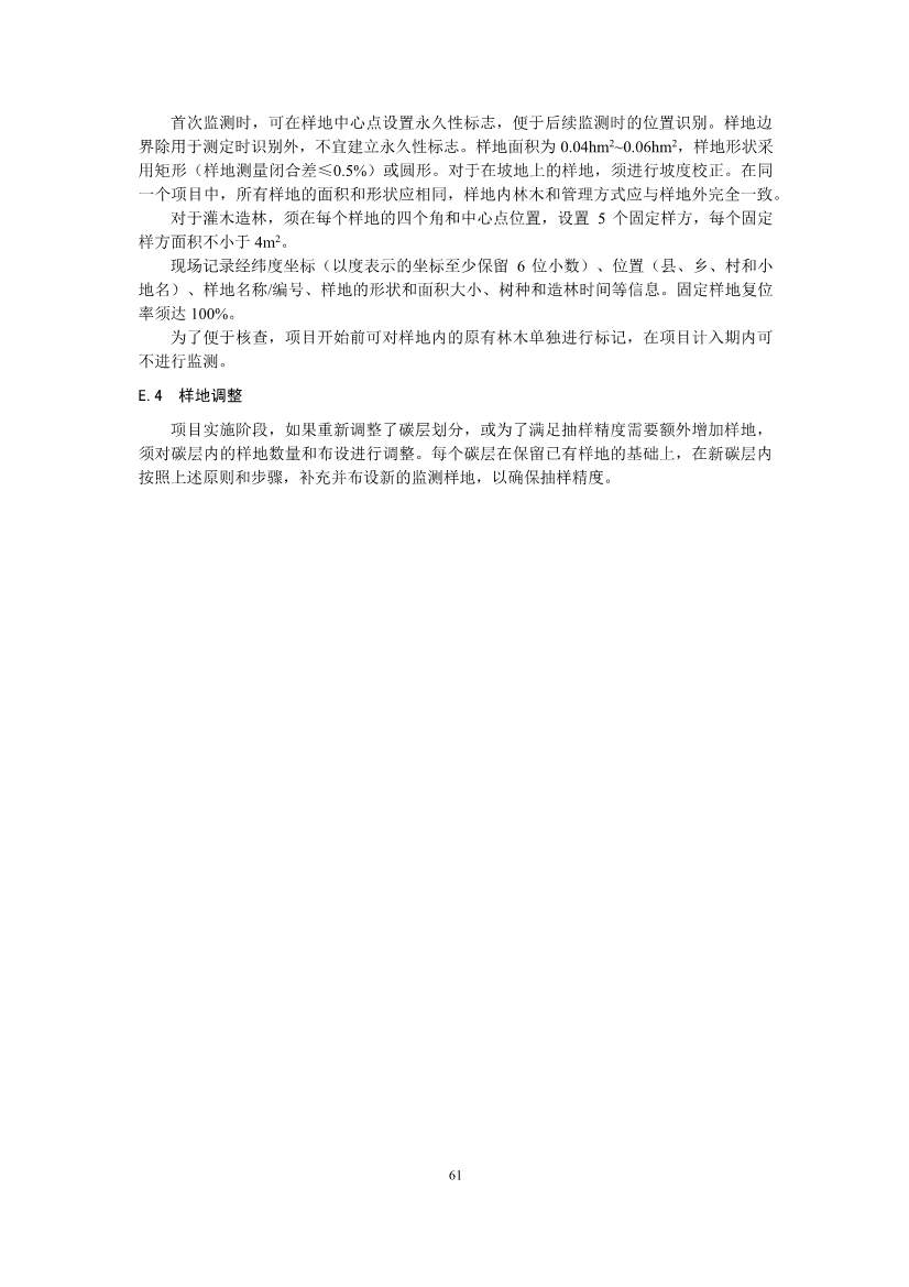 温室气体自愿减排项目方法学 造林碳汇（CCER-14-001-V01）(图59)