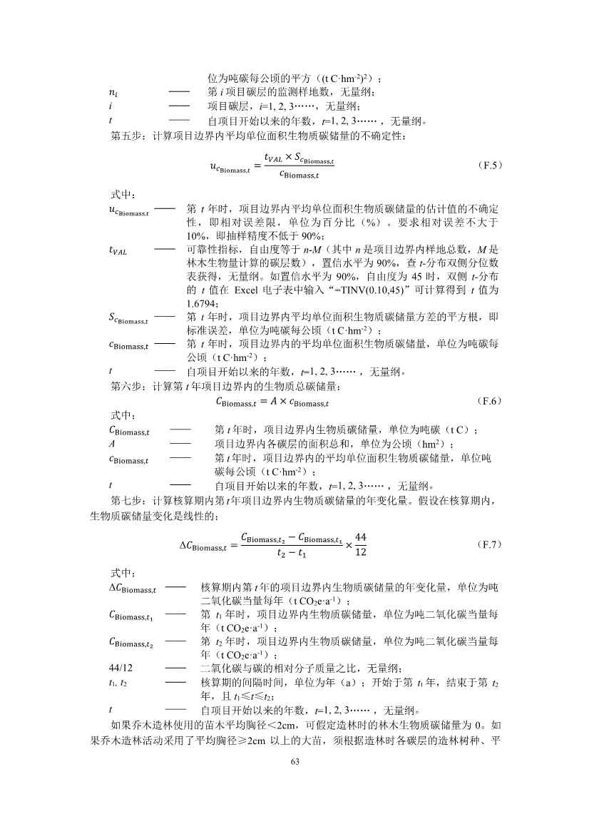 温室气体自愿减排项目方法学 造林碳汇（CCER-14-001-V01）(图61)