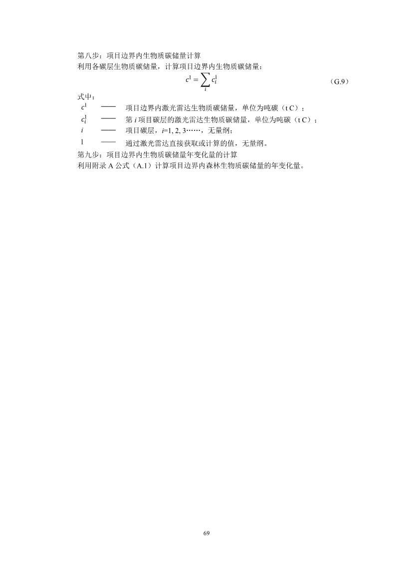 温室气体自愿减排项目方法学 造林碳汇（CCER-14-001-V01）(图67)